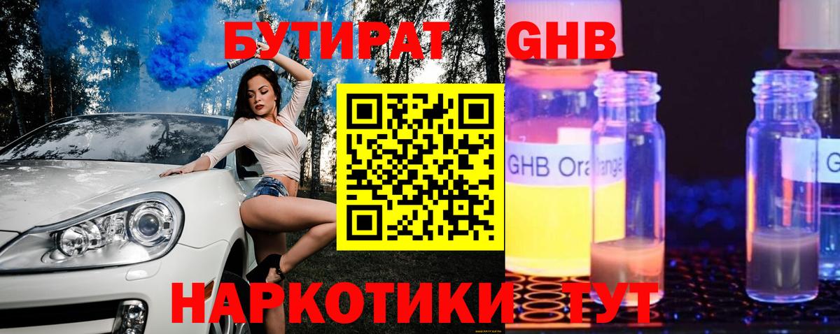 Бутират Butirat Красногорск
