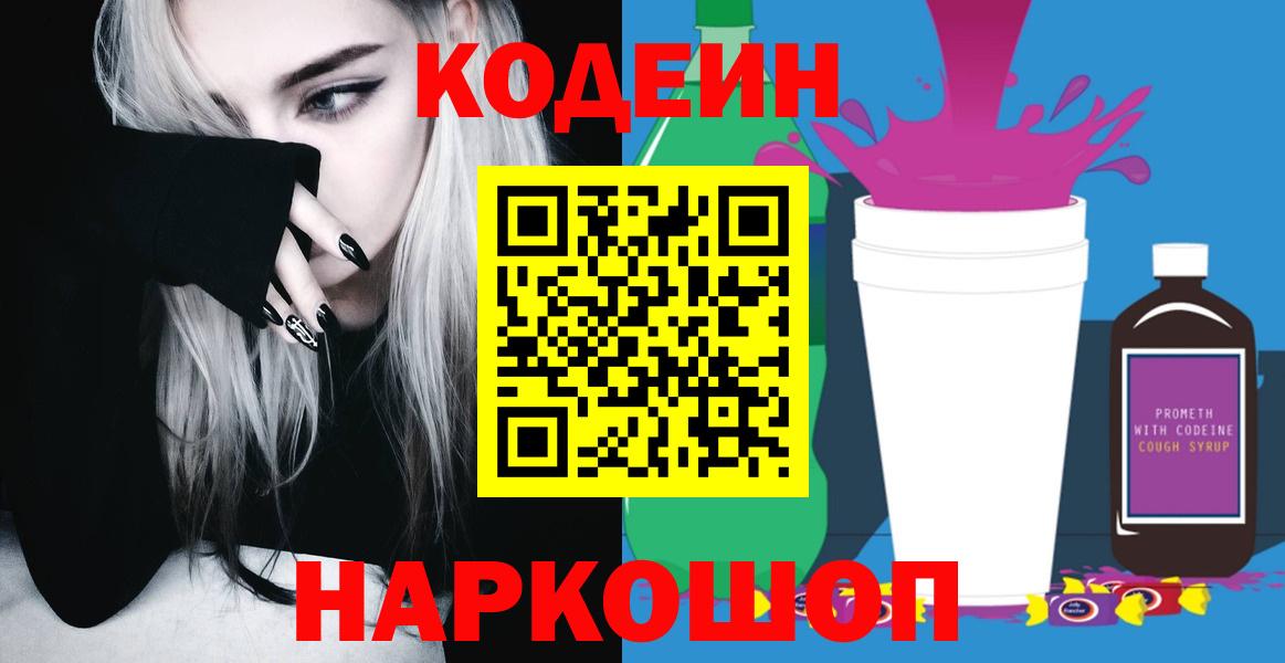 Кодеиновый сироп Lean Purple Drank  Вход с VPN  Красногорск 